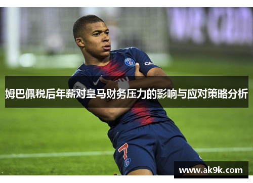 姆巴佩税后年薪对皇马财务压力的影响与应对策略分析