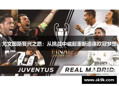 尤文图斯复兴之路：从挑战中崛起重新追逐欧冠梦想