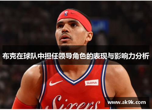 布克在球队中担任领导角色的表现与影响力分析