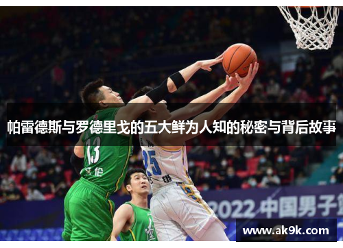 帕雷德斯与罗德里戈的五大鲜为人知的秘密与背后故事 帕雷德斯与罗德里戈的五大鲜为人知的秘密与背后故事