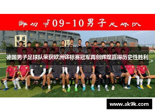 德国男子足球队荣获欧洲锦标赛冠军再创辉煌赢得历史性胜利 德国男子足球队荣获欧洲锦标赛冠军再创辉煌赢得历史性胜利