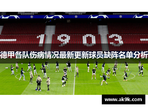 德甲各队伤病情况最新更新球员缺阵名单分析