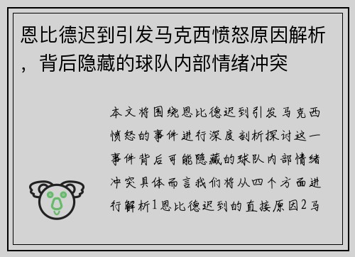 恩比德迟到引发马克西愤怒原因解析，背后隐藏的球队内部情绪冲突