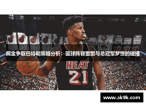 掘金争取巴特勒策略分析：篮球阵容重塑与总冠军梦想的碰撞
