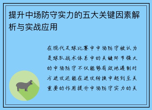 提升中场防守实力的五大关键因素解析与实战应用 提升中场防守实力的五大关键因素解析与实战应用