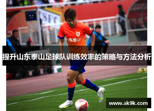 提升山东泰山足球队训练效率的策略与方法分析