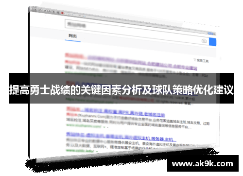 提高勇士战绩的关键因素分析及球队策略优化建议 提高勇士战绩的关键因素分析及球队策略优化建议