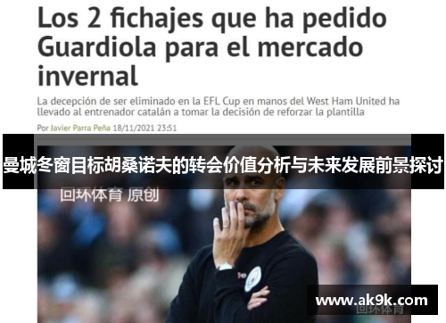 曼城冬窗目标胡桑诺夫的转会价值分析与未来发展前景探讨