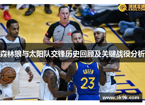 森林狼与太阳队交锋历史回顾及关键战役分析
