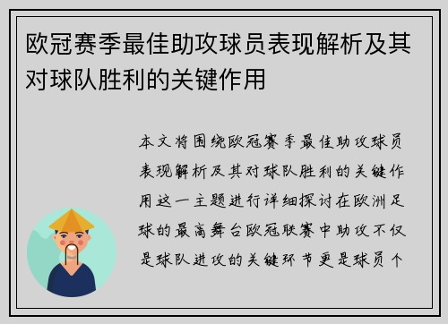 欧冠赛季最佳助攻球员表现解析及其对球队胜利的关键作用