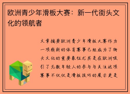 欧洲青少年滑板大赛：新一代街头文化的领航者