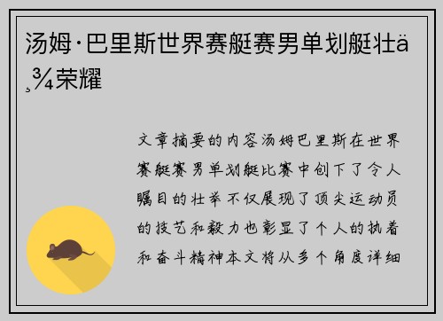 汤姆·巴里斯世界赛艇赛男单划艇壮举荣耀