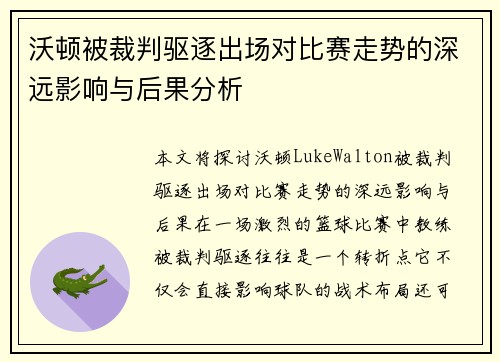 沃顿被裁判驱逐出场对比赛走势的深远影响与后果分析
