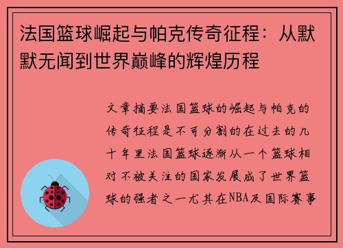 法国篮球崛起与帕克传奇征程：从默默无闻到世界巅峰的辉煌历程