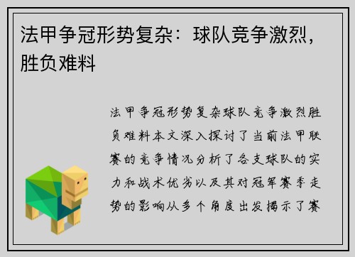 法甲争冠形势复杂：球队竞争激烈，胜负难料