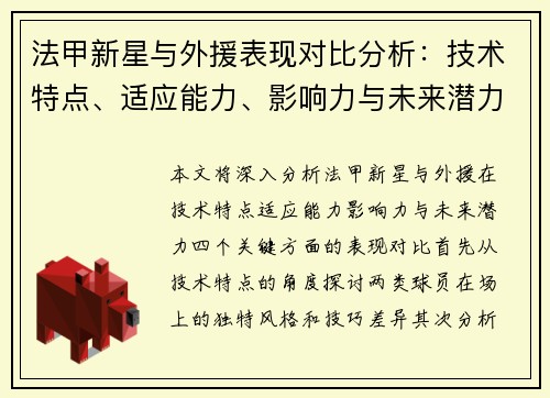 法甲新星与外援表现对比分析：技术特点、适应能力、影响力与未来潜力四大关键点