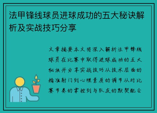 法甲锋线球员进球成功的五大秘诀解析及实战技巧分享