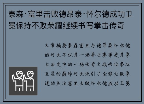 泰森·富里击败德昂泰·怀尔德成功卫冕保持不败荣耀继续书写拳击传奇
