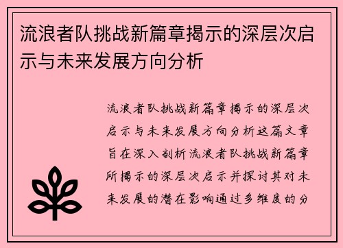 流浪者队挑战新篇章揭示的深层次启示与未来发展方向分析