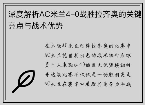 深度解析AC米兰4-0战胜拉齐奥的关键亮点与战术优势