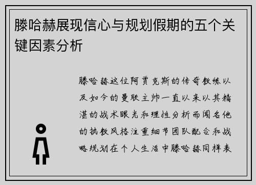 滕哈赫展现信心与规划假期的五个关键因素分析 滕哈赫展现信心与规划假期的五个关键因素分析