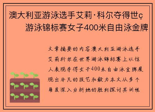 澳大利亚游泳选手艾莉·科尔夺得世界游泳锦标赛女子400米自由泳金牌 澳大利亚游泳选手艾莉·科尔夺得世界游泳锦标赛女子400米自由泳金牌