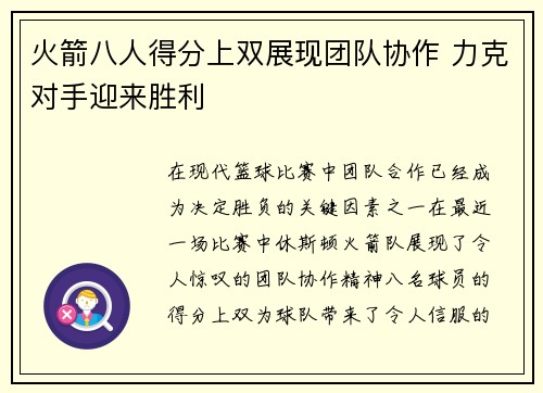 火箭八人得分上双展现团队协作 力克对手迎来胜利