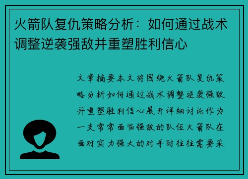 火箭队复仇策略分析：如何通过战术调整逆袭强敌并重塑胜利信心