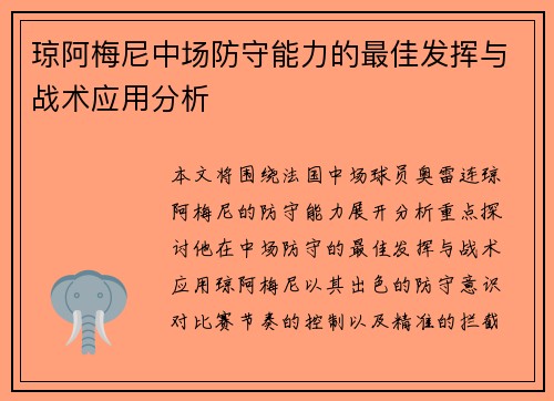 琼阿梅尼中场防守能力的最佳发挥与战术应用分析