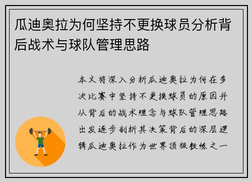 瓜迪奥拉为何坚持不更换球员分析背后战术与球队管理思路