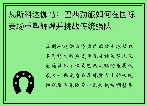 瓦斯科达伽马：巴西劲旅如何在国际赛场重塑辉煌并挑战传统强队