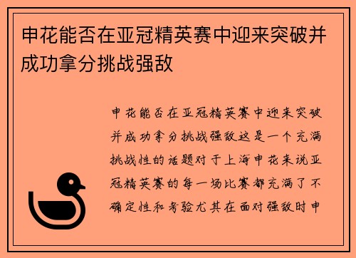 申花能否在亚冠精英赛中迎来突破并成功拿分挑战强敌