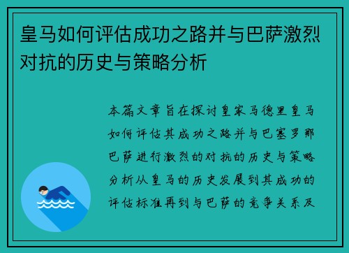 皇马如何评估成功之路并与巴萨激烈对抗的历史与策略分析