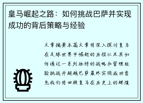 皇马崛起之路：如何挑战巴萨并实现成功的背后策略与经验