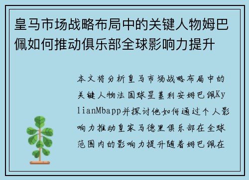 皇马市场战略布局中的关键人物姆巴佩如何推动俱乐部全球影响力提升