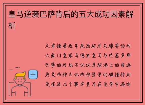 皇马逆袭巴萨背后的五大成功因素解析