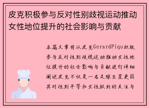 皮克积极参与反对性别歧视运动推动女性地位提升的社会影响与贡献