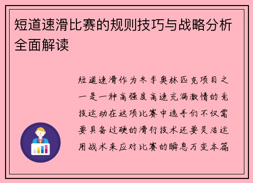 短道速滑比赛的规则技巧与战略分析全面解读