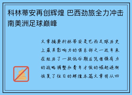 科林蒂安再创辉煌 巴西劲旅全力冲击南美洲足球巅峰